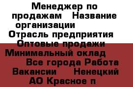 Менеджер по продажам › Название организации ­ Ulmart › Отрасль предприятия ­ Оптовые продажи › Минимальный оклад ­ 45 000 - Все города Работа » Вакансии   . Ненецкий АО,Красное п.